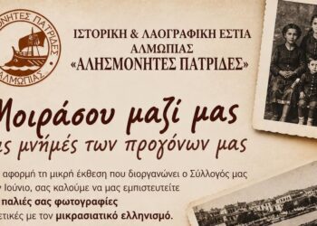 Αλησμόνητες Πατρίδες Αλμωπίας: Μοιράσου μαζί μας τις μνήμες των προγόνων μας – Συλλογή παλιών φωτογραφιών