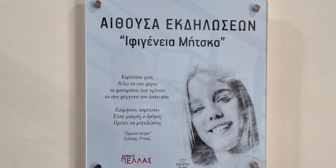 Ο Δήμος Πέλλας τίμησε την μνήμη της Ιφιγένειας Μήτσκα