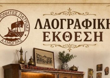 Αλησμόνητες Πατρίδες Αλμωπίας: Λαογραφική Έκθεση 2026