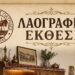 Αλησμόνητες Πατρίδες Αλμωπίας: Λαογραφική Έκθεση 2026