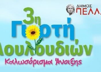 Την Κυριακή τα εγκαίνια της 3ης Γιορτής Λουλουδιών στα Γιαννιτσά – Αναβολή λόγω καιρικών συνθηκών