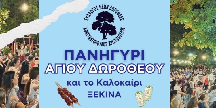 Και το Καλοκαίρι ξεκινά… στην Δωροθέα με το πανηγύρι του Αγίου Δωρόθεου