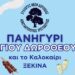 Και το Καλοκαίρι ξεκινά… στην Δωροθέα με το πανηγύρι του Αγίου Δωρόθεου