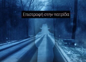 Προβολή του πολυβραβευμένου ντοκιμαντέρ «Επιστροφή στην Πατρίδα» στην Αριδαία