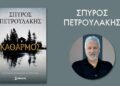 Ο «Καθαρμός» έρχεται στην Αριδαία και τίποτα δεν μένει κρυφό