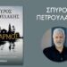 Ο «Καθαρμός» έρχεται στην Αριδαία και τίποτα δεν μένει κρυφό
