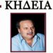 Έδεσσα: Σήμερα το τελευταίο «αντίο» στον Ιατρό Αναστάσιο Κούκο – «Έφυγε» σε ηλικία 73 ετών