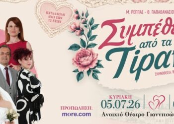 «Συμπέθεροι από τα Τίρανα» το 2026, «Το κλάμα βγήκε απ’ τον Παράδεισο» το 2027 – Ο κασυΘΕ ήδη οργανώνει την επόμενη παράστασή του