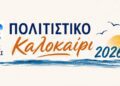 Πλούσιο πολιτιστικό καλοκαίρι στην Σκύδρα – Δείτε αναλυτικά το πρόγραμμα