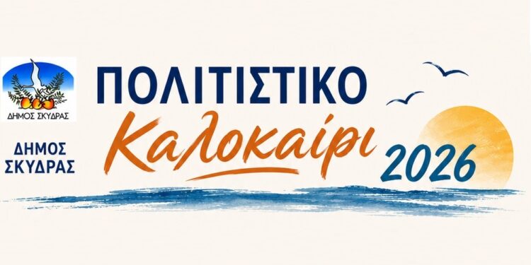 Πλούσιο πολιτιστικό καλοκαίρι στην Σκύδρα – Δείτε αναλυτικά το πρόγραμμα