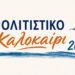 Πλούσιο πολιτιστικό καλοκαίρι στην Σκύδρα – Δείτε αναλυτικά το πρόγραμμα