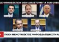 Ποιοι μένουν εκτός ψηφοδελτίων στη ΝΔ – Το ρεπορτάζ της Ναυτεμπορικής