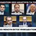 Ποιοι μένουν εκτός ψηφοδελτίων στη ΝΔ – Το ρεπορτάζ της Ναυτεμπορικής