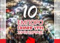10η Εμποροπανήγυρη Σκύδρας: Ο πολυθεματικός γιορτινός θεσμός του καλοκαιριού – Αφετηρία και προορισμός για όλον τον κόσμο