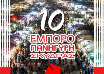 10η Εμποροπανήγυρη Σκύδρας: Ο πολυθεματικός γιορτινός θεσμός του καλοκαιριού – Αφετηρία και προορισμός για όλον τον κόσμο