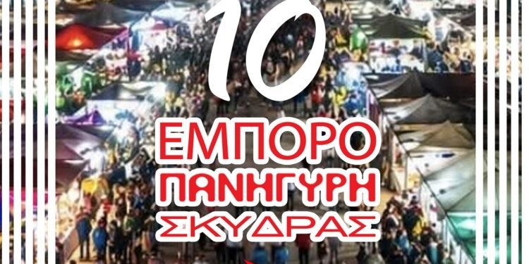 10η Εμποροπανήγυρη Σκύδρας: Ο πολυθεματικός γιορτινός θεσμός του καλοκαιριού – Αφετηρία και προορισμός για όλον τον κόσμο