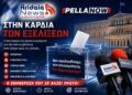 Εκλογές, πολιτική και παρασκήνιο χωρίς φίλτρα – Όταν οι εξελίξεις τρέχουν, εμείς είμαστε μπροστά!