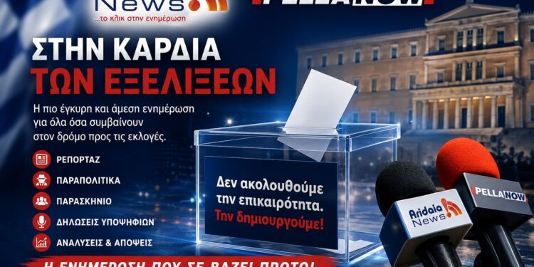 Εκλογές, πολιτική και παρασκήνιο χωρίς φίλτρα – Όταν οι εξελίξεις τρέχουν, εμείς είμαστε μπροστά!