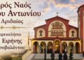 Πανηγυρίζει το Ιερό Παρεκκλήσιο Οσίας Ειρήνης Χρυσοβαλάντου στον Ι.Ν. Αγίου Αντωνίου Αριδαίας