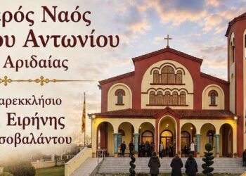 Πανηγυρίζει το Ιερό Παρεκκλήσιο Οσίας Ειρήνης Χρυσοβαλάντου στον Ι.Ν. Αγίου Αντωνίου Αριδαίας
