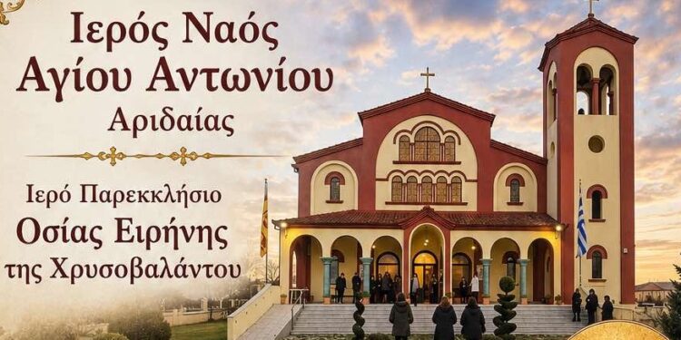 Πανηγυρίζει το Ιερό Παρεκκλήσιο Οσίας Ειρήνης Χρυσοβαλάντου στον Ι.Ν. Αγίου Αντωνίου Αριδαίας