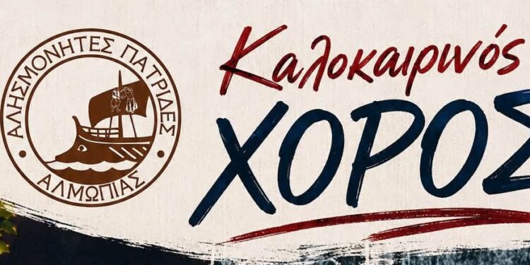 Ευχαριστήριο της Ιστορικής & Λαογραφικής Εστίας Αλμωπίας «Αλησμόνητες Πατρίδες»