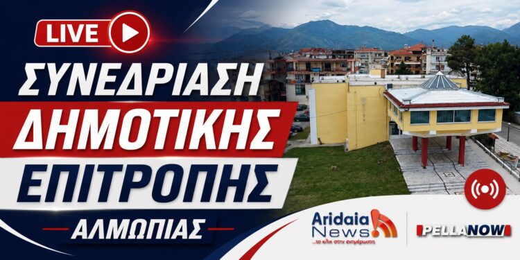 LIVE: Παρακολουθήστε σε ζωντανή μετάδοση τη Συνεδρίαση της Δημοτικής Επιτροπής Αλμωπίας