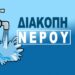 Διακοπή νερού στα Γιαννιτσά λόγω σοβαρής βλάβης