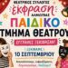 Κάτι όμορφο ξεκινά στην Αριδαία – Παιδικό τμήμα θεάτρου από τον Θεατρικό Σύλλογο «Έκφραση»