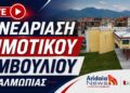LIVE: Παρακολουθήστε σε ζωντανή μετάδοση τη Συνεδρίαση του Δημοτικού Συμβουλίου Αλμωπίας