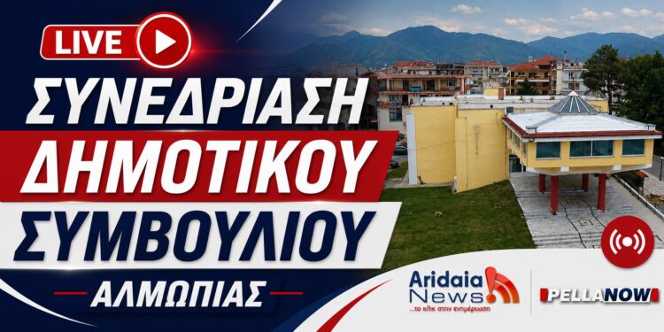 LIVE: Παρακολουθήστε σε ζωντανή μετάδοση τη Συνεδρίαση του Δημοτικού Συμβουλίου Αλμωπίας