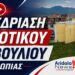 Παρακολουθήστε ολόκληρη τη Συνεδρίαση του Δημοτικού Συμβουλίου Αλμωπίας