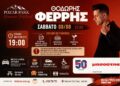 Όλα έτοιμα για τη μεγάλη συναυλία του Θοδωρή Φέρρη στο Pozar Park – Χρήσιμες πληροφορίες για το κοινό