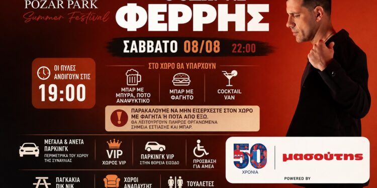 Όλα έτοιμα για τη μεγάλη συναυλία του Θοδωρή Φέρρη στο Pozar Park – Χρήσιμες πληροφορίες για το κοινό