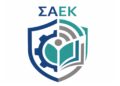 Μήνυμα της ΣΑΕΚ Αριδαίας προς γονείς και υποψήφιους σπουδαστές