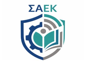 Μήνυμα της ΣΑΕΚ Αριδαίας προς γονείς και υποψήφιους σπουδαστές
