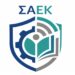 Μήνυμα της ΣΑΕΚ Αριδαίας προς γονείς και υποψήφιους σπουδαστές