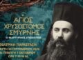 Θεατρική παράσταση για τον Άγιο Χρυσόστομο Σμύρνης στο Ξενιτίδειο Πνευματικό Κέντρο Αριδαίας