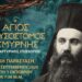 Θεατρική παράσταση για τον Άγιο Χρυσόστομο Σμύρνης στο Ξενιτίδειο Πνευματικό Κέντρο Αριδαίας