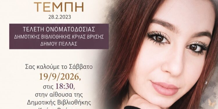 Ονοματοδοσία της Δημοτικής Βιβλιοθήκης Κρ. Βρύσης του Δήμου Πέλλας σε ΔΗΜΟΤΙΚΗ ΒΙΒΛΙΟΘΗΚΗ «Κέλλυ Πορφυρίδου»