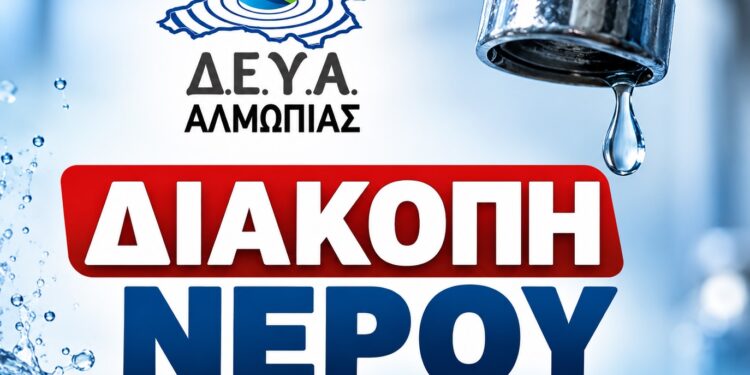 Διακοπή νερού στην πόλη της Αριδαίας