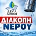 Διακοπή νερού στην πόλη της Αριδαίας