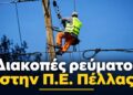 Διακοπές ρεύματος σε περιοχές της Π.Ε. Πέλλας – Μέρες και ώρες
