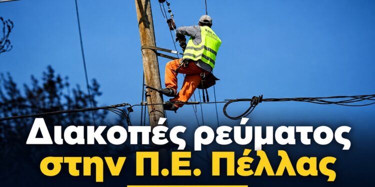 Διακοπές ρεύματος σε περιοχές της Π.Ε. Πέλλας – Μέρες και ώρες
