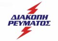 Διακοπές ρεύματος σε περιοχές της Π.Ε. Πέλλας – Μέρες και ώρες