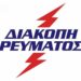 Διακοπές ρεύματος σε περιοχές της Π.Ε. Πέλλας – Μέρες και ώρες