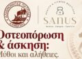 Αριδαία: Ημερίδα με θέμα «Οστεοπόρωση & άσκηση: Μύθοι και αλήθειες»