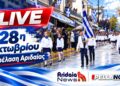 LIVE: Παρακολουθήστε ζωντανά την παρέλαση της 28ης Οκτωβρίου στην Αριδαία
