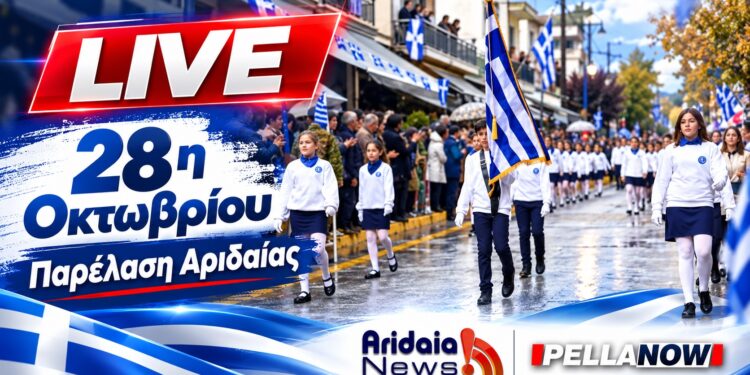 LIVE: Παρακολουθήστε ζωντανά την παρέλαση της 28ης Οκτωβρίου στην Αριδαία