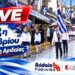 LIVE: Παρακολουθήστε ζωντανά την παρέλαση της 28ης Οκτωβρίου στην Αριδαία